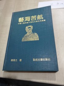 艺海苦航:中国工艺美术大师阮文辉及其艺术.