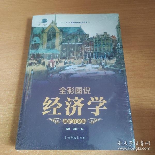 全彩图说经济学（超值白金版）