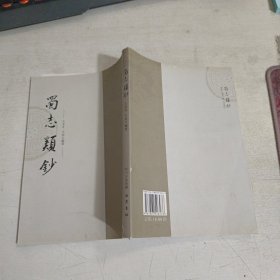 蜀志类抄 繁体竖版