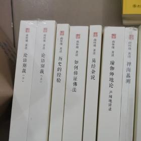 太湖大学堂丛书:复旦大学南怀瑾（论语别裁，历史的经验，如何修证佛法，易经杂说，瑜伽师地论，禅海蠡测，圆觉经略说，老子他说，禅宗与道家，孟子旁通，静坐修道与长生不老，药师经的济世观，易经系传别讲，原本大学微言，花雨满天维摩说法）