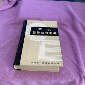 英汉经济综合词典