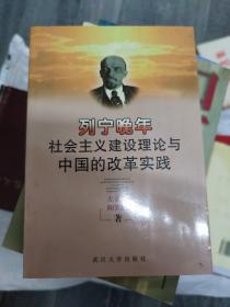 列宁晚年社会主义建设理论与中国的改革实践（大32开名一）