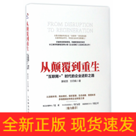 从颠覆到重生(互联网+时代的企业进阶之路)(精)