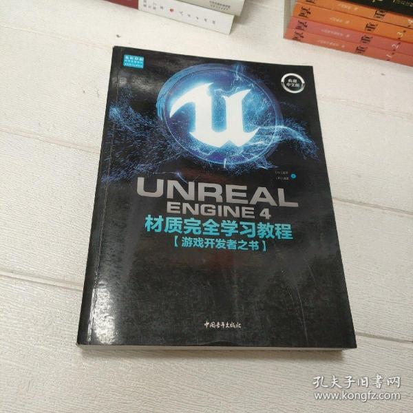 UnrealEngine4材质完全学习教程（典藏中文版全彩印刷）