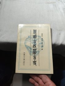 简明古代蒙古史