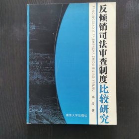 反倾销司法审查制度比较研究