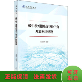 极中极:进博会与长三角开放枢纽建设