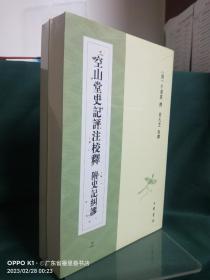 空山堂史记评注校释 附史记纠谬（上下册）