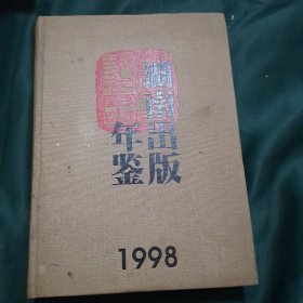 湖南出版年鉴 1998