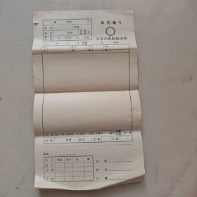 中医院处方笺20张