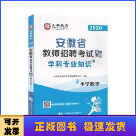 山香2019安徽省教师招聘考试专用教材 小学数学 