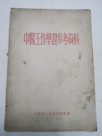 1955年山西省人民政府卫生厅《中医工作学习参考资料》一册全