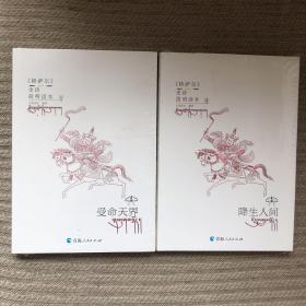 《格萨尔》史诗简明读本：1、受命天界；2、降生人间