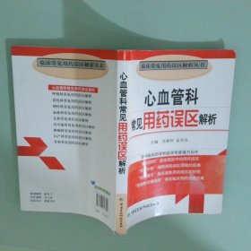 心血管科常見用藥誤區(qū)解析