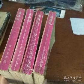 鹿鼎记 （一二四五）  4本合售  正版书