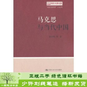 马克思与当代中国（“走近马克思”小丛书）