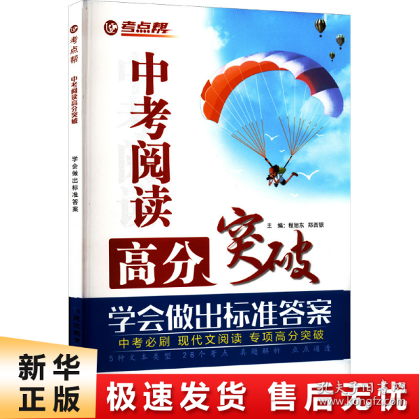 考点帮中考阅读高分突破中考必刷现代文阅读专项高分突破