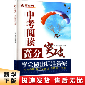 考点帮中考阅读高分突破中考必刷现代文阅读专项高分突破