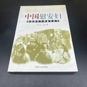 昭示:中国慰安妇:跨国跨时代调查白皮书