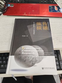 传播纵横：历史脉络与全球视野 内容页有少许划线瑕疵见图