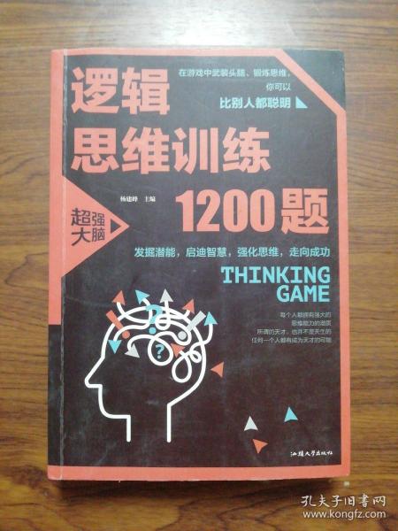 逻辑思维训练1200题（平装）儿童智力开发 左右脑全脑思维益智游戏大全数学全脑思维训练开发 逻辑思维游戏中的科学书籍 学生成人益智 学思维高中全脑智力潜能开发训练书 提高思维能力推理书籍