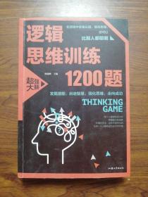 逻辑思维训练1200题（平装）儿童智力开发 左右脑全脑思维益智游戏大全数学全脑思维训练开发 逻辑思维游戏中的科学书籍 学生成人益智 学思维高中全脑智力潜能开发训练书 提高思维能力推理书籍