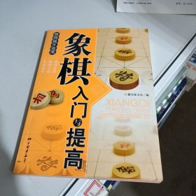 象棋入门与提高