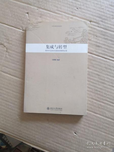 中华文明史普及读本—集成与转型：明中叶至辛亥革命的精神文明