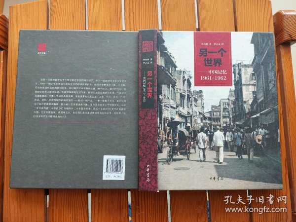 另一个世界：中国记忆1961-1962