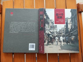 另一个世界：中国记忆1961-1962