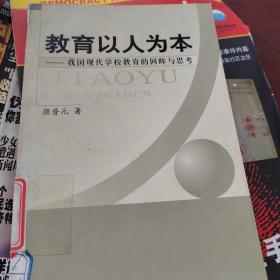 教育以人为本——我国现代学校教育的回眸与思考