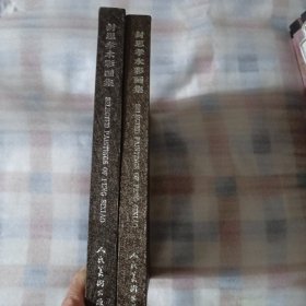 封思孝水彩画集（上下集全）---上册有作者签名和印章，精装12开9品，07年1版1印
