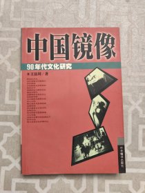 中国镜像 90年代文化研究（一版一印）
