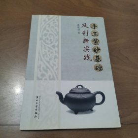 手工紫砂基础及创新实践