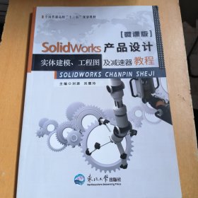 SolidWorks产品设计实体建模、工程图及减速器教程