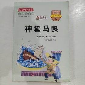 彩绘注音版百年文学梦之神笔马良