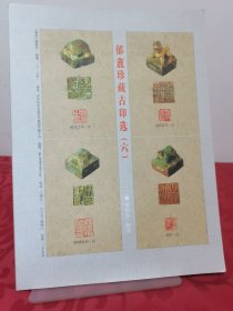 篆刻 季刊 郁盦珍藏古印选《2015年 第一期总第八十四期》