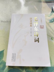 毛泽东诗词（注音读本上下全）珍藏版