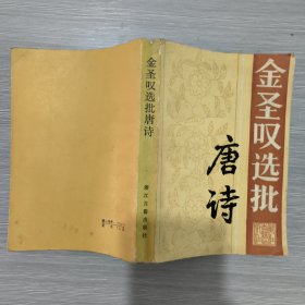 金圣叹选批唐诗