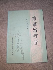 推拿治疗学
