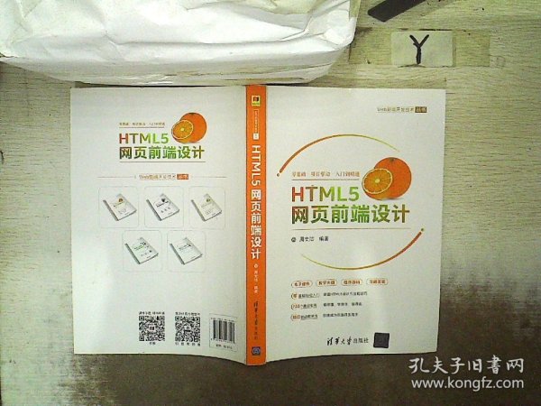 HTML5网页前端设计/Web前端开发技术丛书