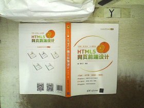 HTML5网页前端设计/Web前端开发技术丛书