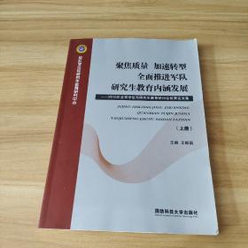 聚焦质量加速转型，全面推进军队研究生教育内涵发展  上册