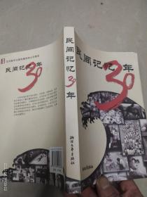 民间记忆30年