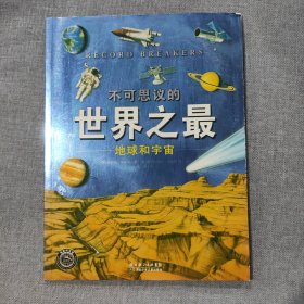 不可思议的世界之最 地球和宇宙（有水渍）