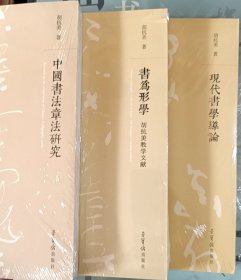 胡抗美著《中国书法章法研究》+《现代书学导论》+《书为形学》三册合售