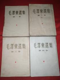 毛泽东选集（1-4卷，大32开，二三四卷是一版一印，410号）