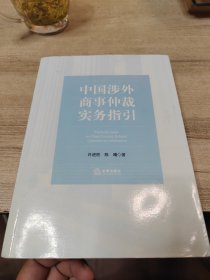 中国涉外商事仲裁实务指引 书口有点脏