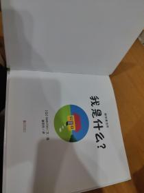 暖房子中英双语精装绘本游乐园系列：我是什么？
