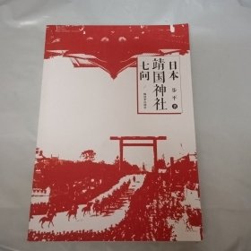 日本靖国神社七问 签赠本